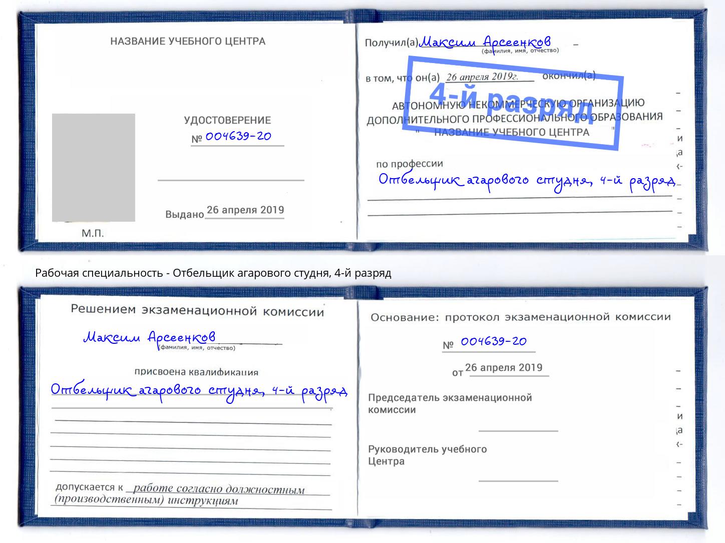 корочка 4-й разряд Отбельщик агарового студня Гулькевичи