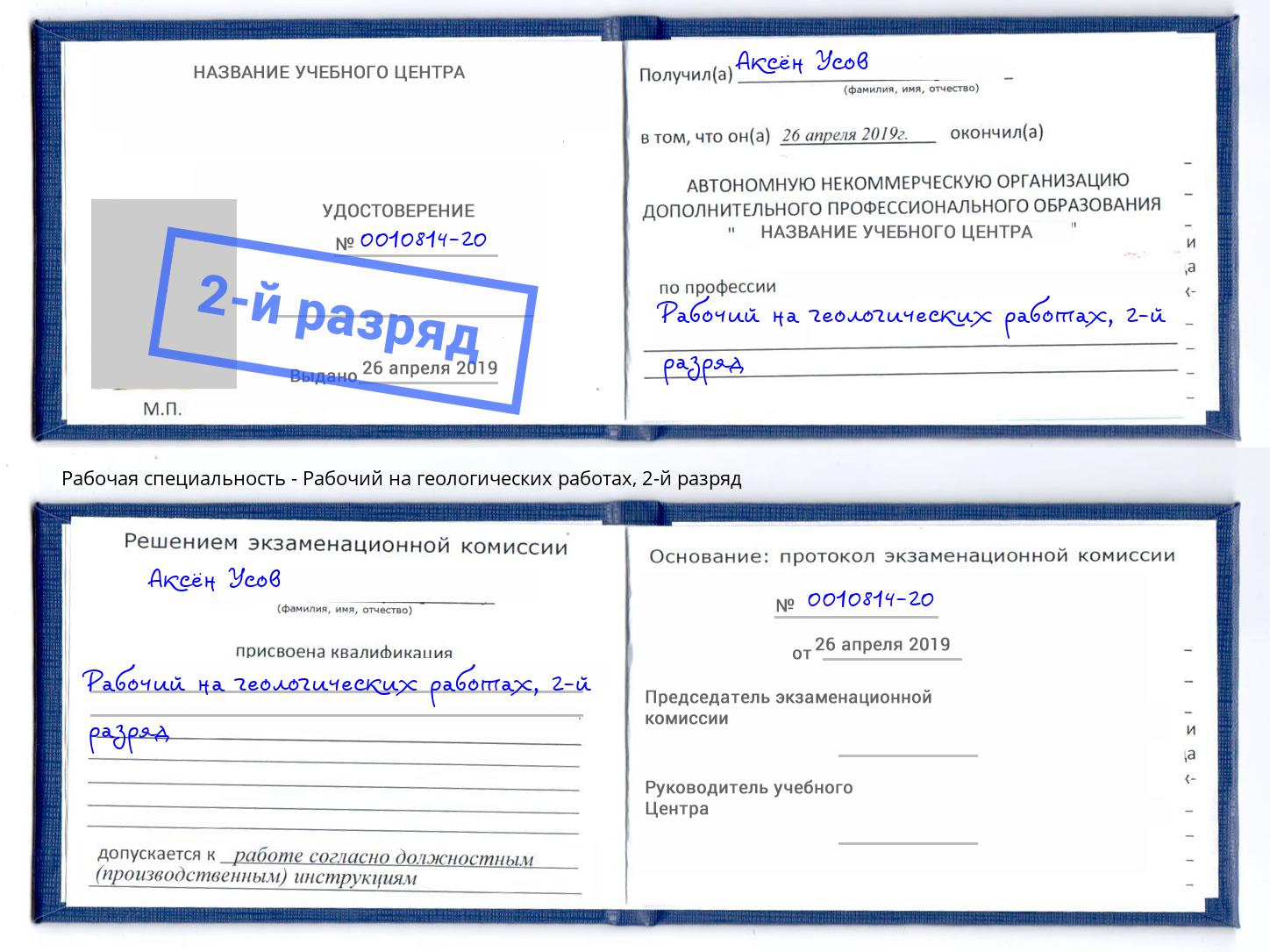 корочка 2-й разряд Рабочий на геологических работах Гулькевичи