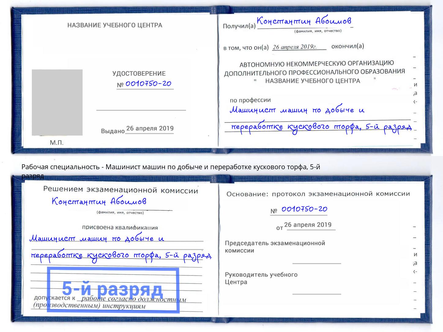 корочка 5-й разряд Машинист машин по добыче и переработке кускового торфа Гулькевичи