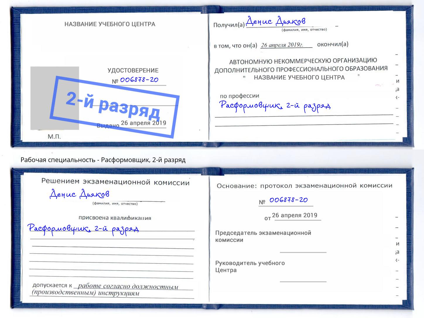 корочка 2-й разряд Расформовщик Гулькевичи