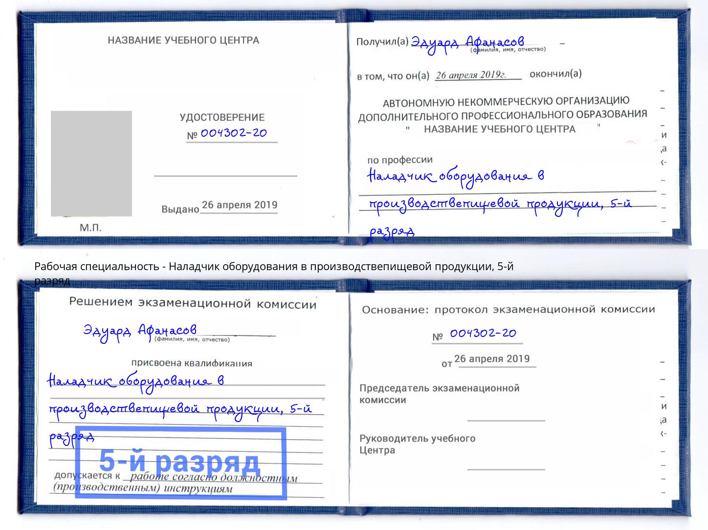 корочка 5-й разряд Наладчик оборудования в производствепищевой продукции Гулькевичи
