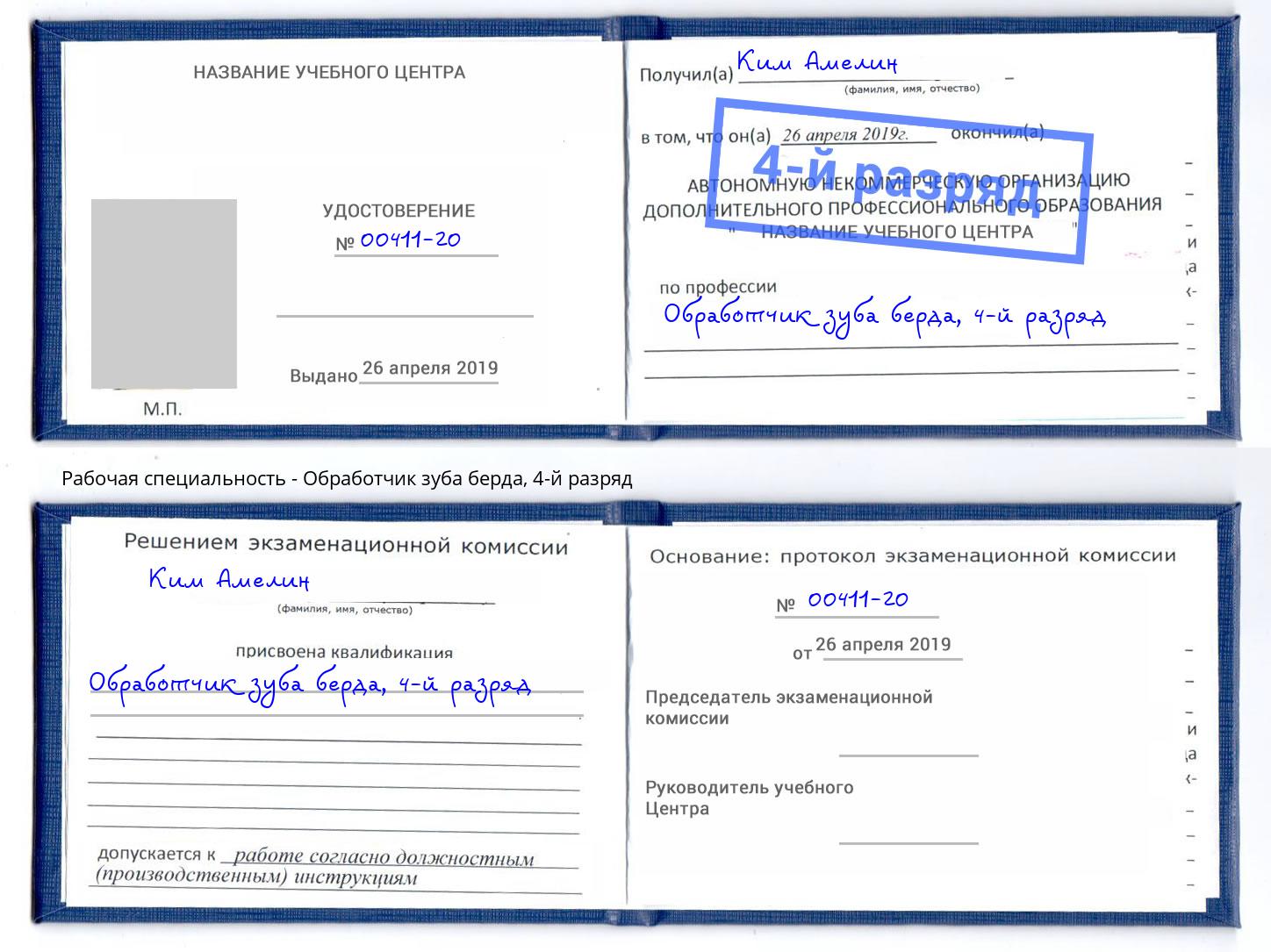 корочка 4-й разряд Обработчик зуба берда Гулькевичи