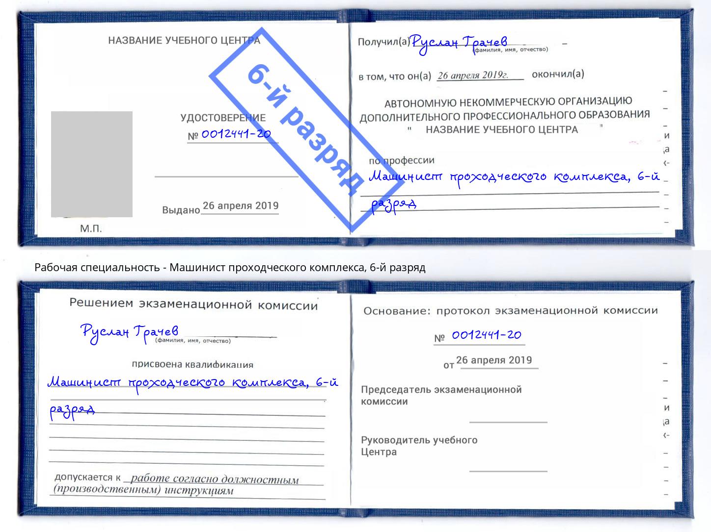 корочка 6-й разряд Машинист проходческого комплекса Гулькевичи
