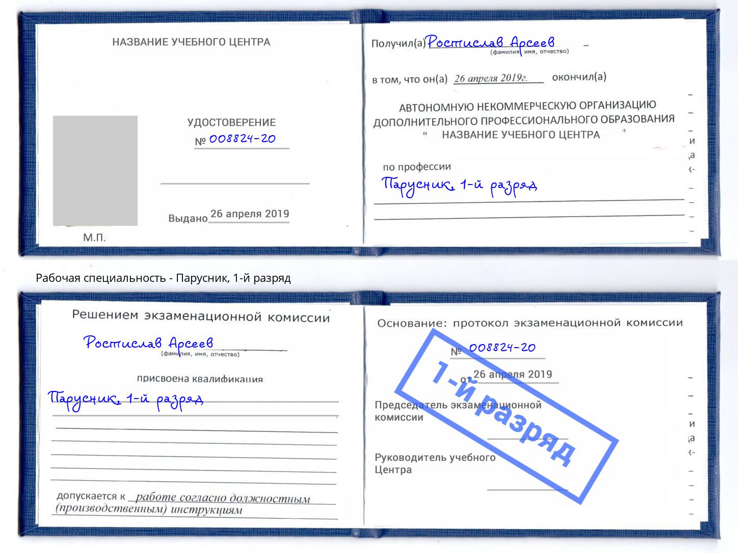 корочка 1-й разряд Парусник Гулькевичи