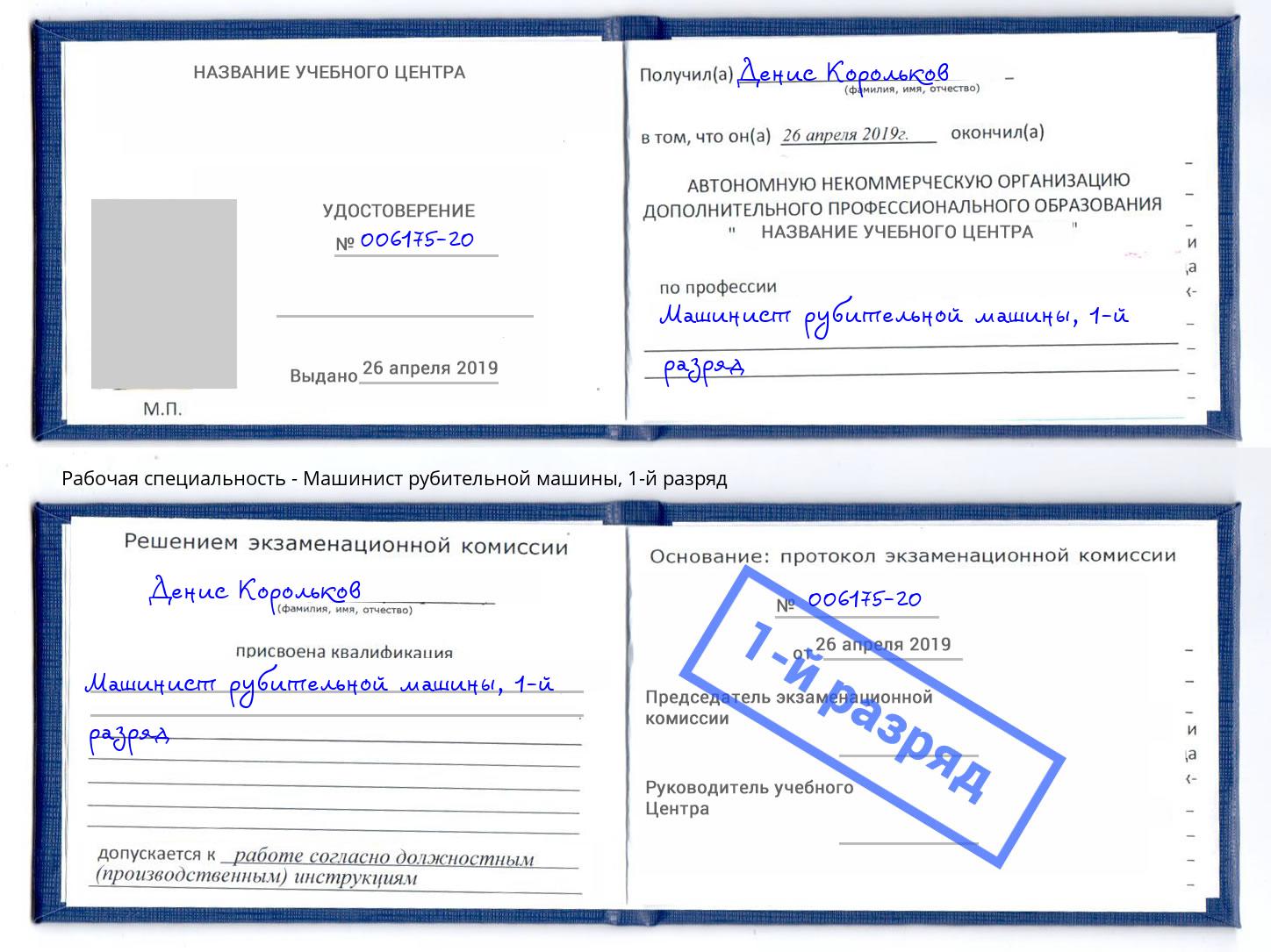 корочка 1-й разряд Машинист рубительной машины Гулькевичи