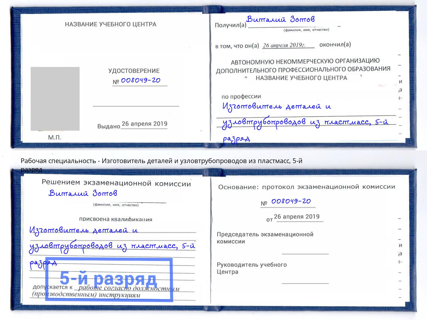 корочка 5-й разряд Изготовитель деталей и узловтрубопроводов из пластмасс Гулькевичи