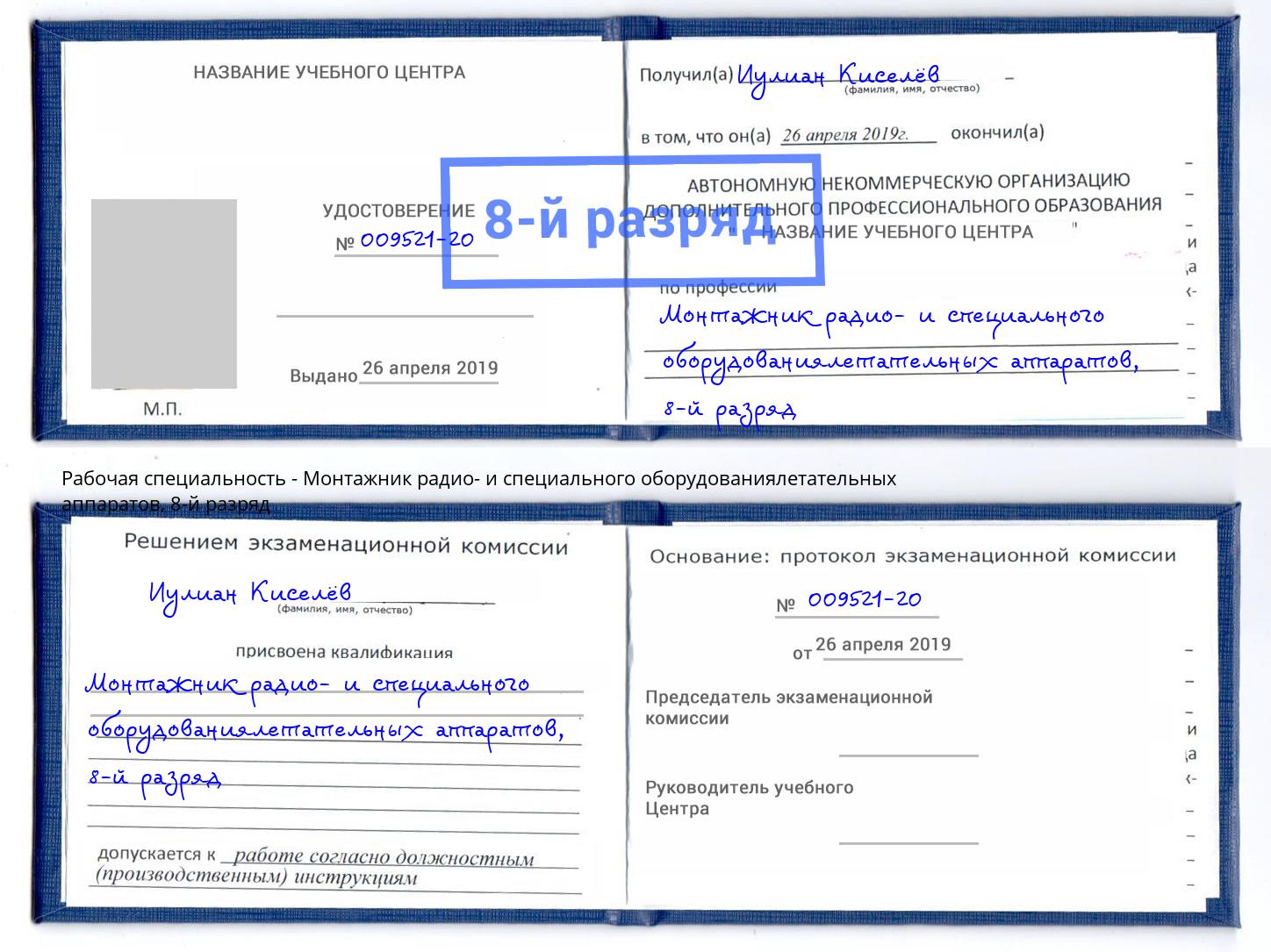 корочка 8-й разряд Монтажник радио- и специального оборудованиялетательных аппаратов Гулькевичи