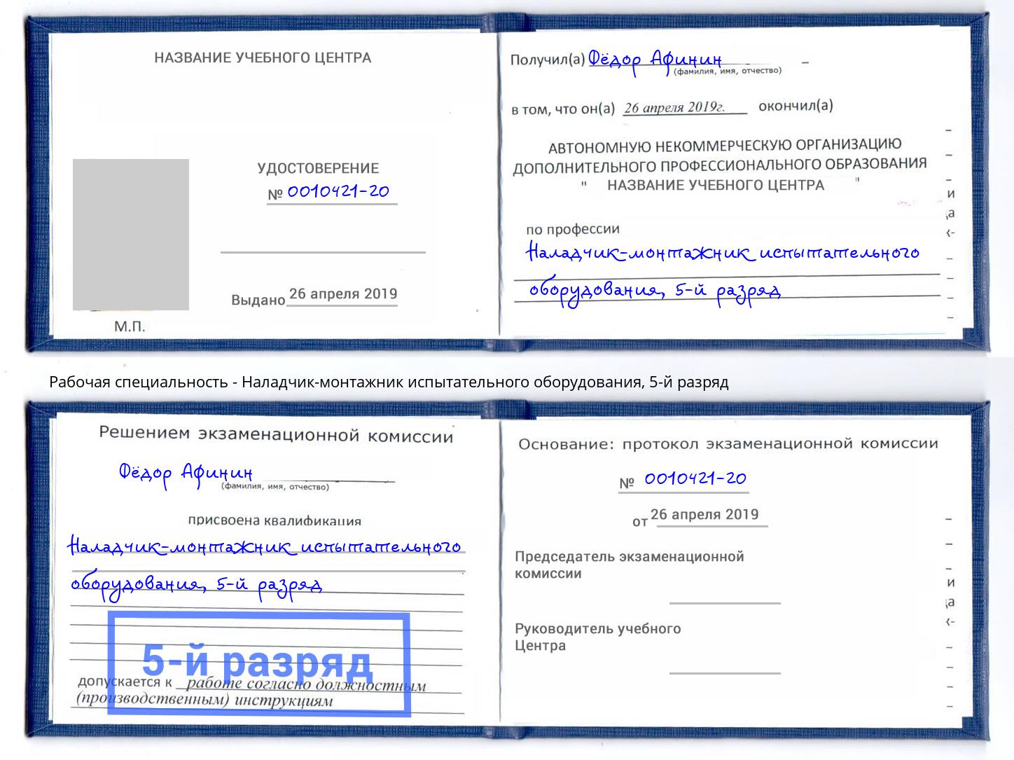 корочка 5-й разряд Наладчик-монтажник испытательного оборудования Гулькевичи