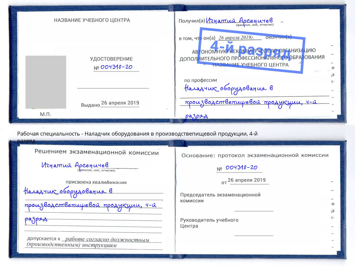 корочка 4-й разряд Наладчик оборудования в производствепищевой продукции Гулькевичи