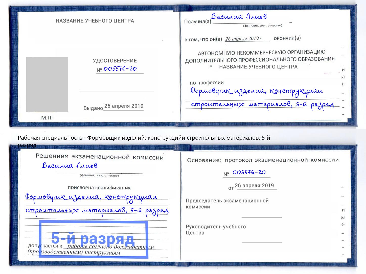 корочка 5-й разряд Формовщик изделий, конструкцийи строительных материалов Гулькевичи