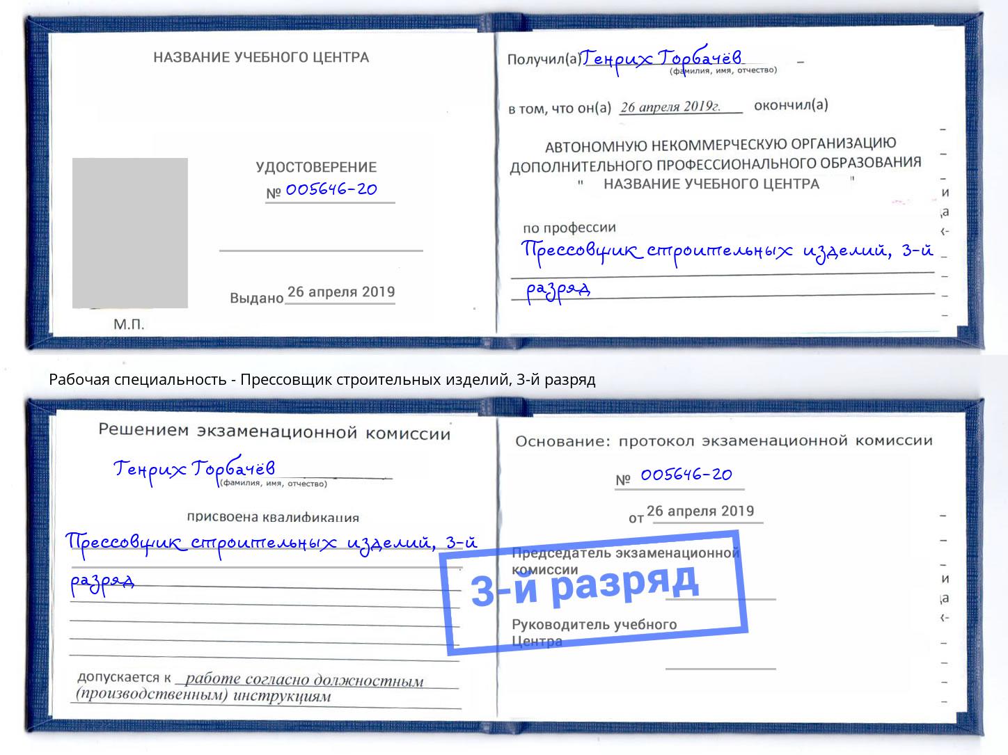 корочка 3-й разряд Прессовщик строительных изделий Гулькевичи