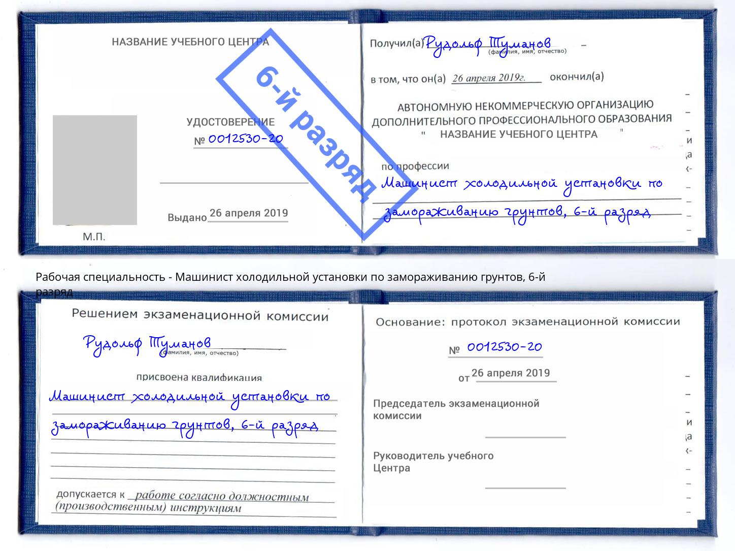 корочка 6-й разряд Машинист холодильной установки по замораживанию грунтов Гулькевичи