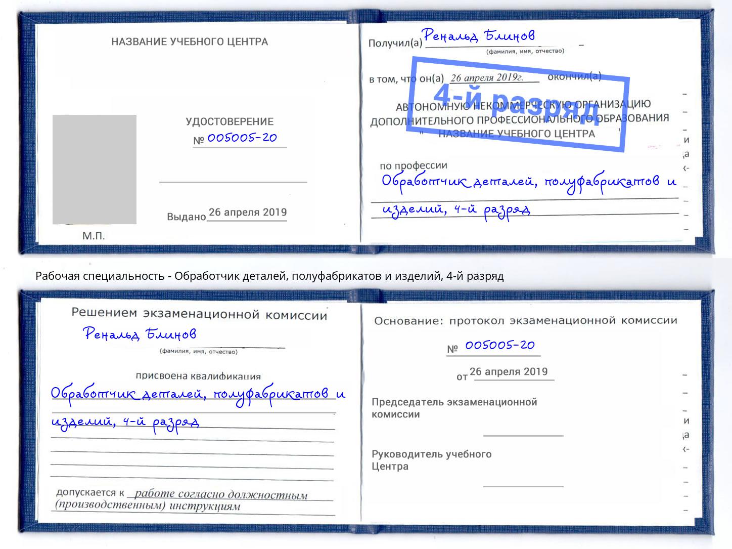 корочка 4-й разряд Обработчик деталей, полуфабрикатов и изделий Гулькевичи