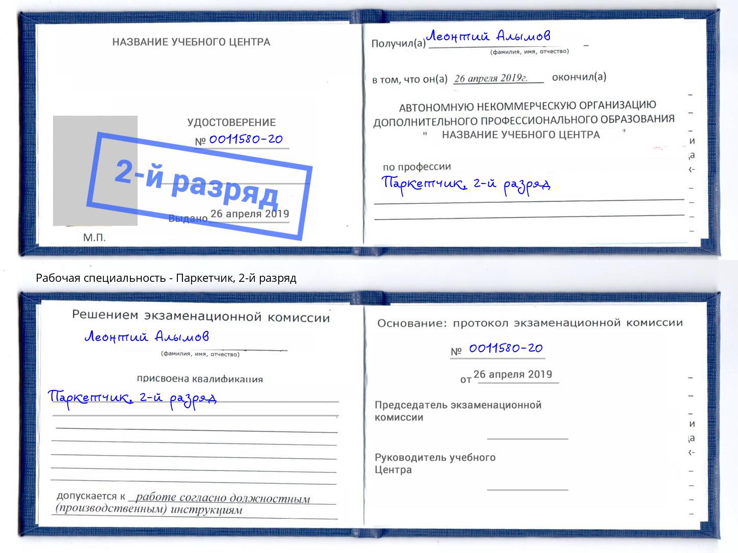 корочка 2-й разряд Паркетчик Гулькевичи