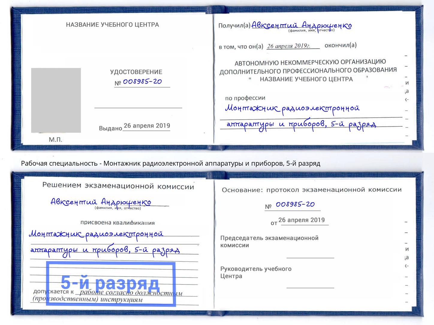 корочка 5-й разряд Монтажник радиоэлектронной аппаратуры и приборов Гулькевичи