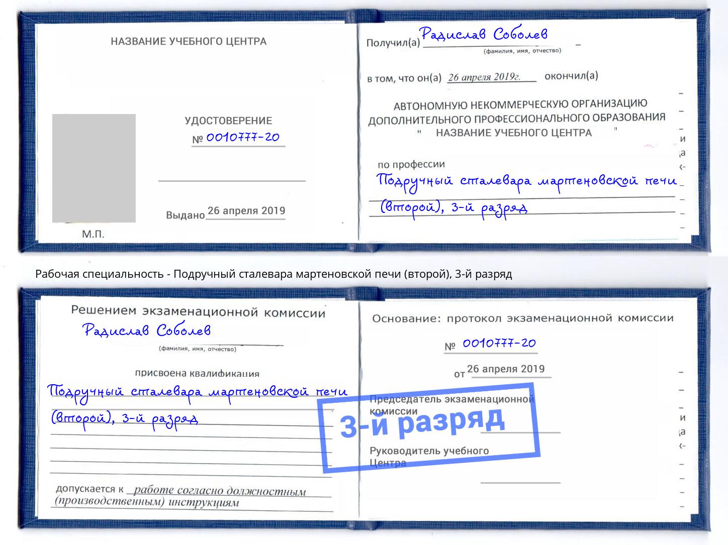 корочка 3-й разряд Подручный сталевара мартеновской печи (второй) Гулькевичи