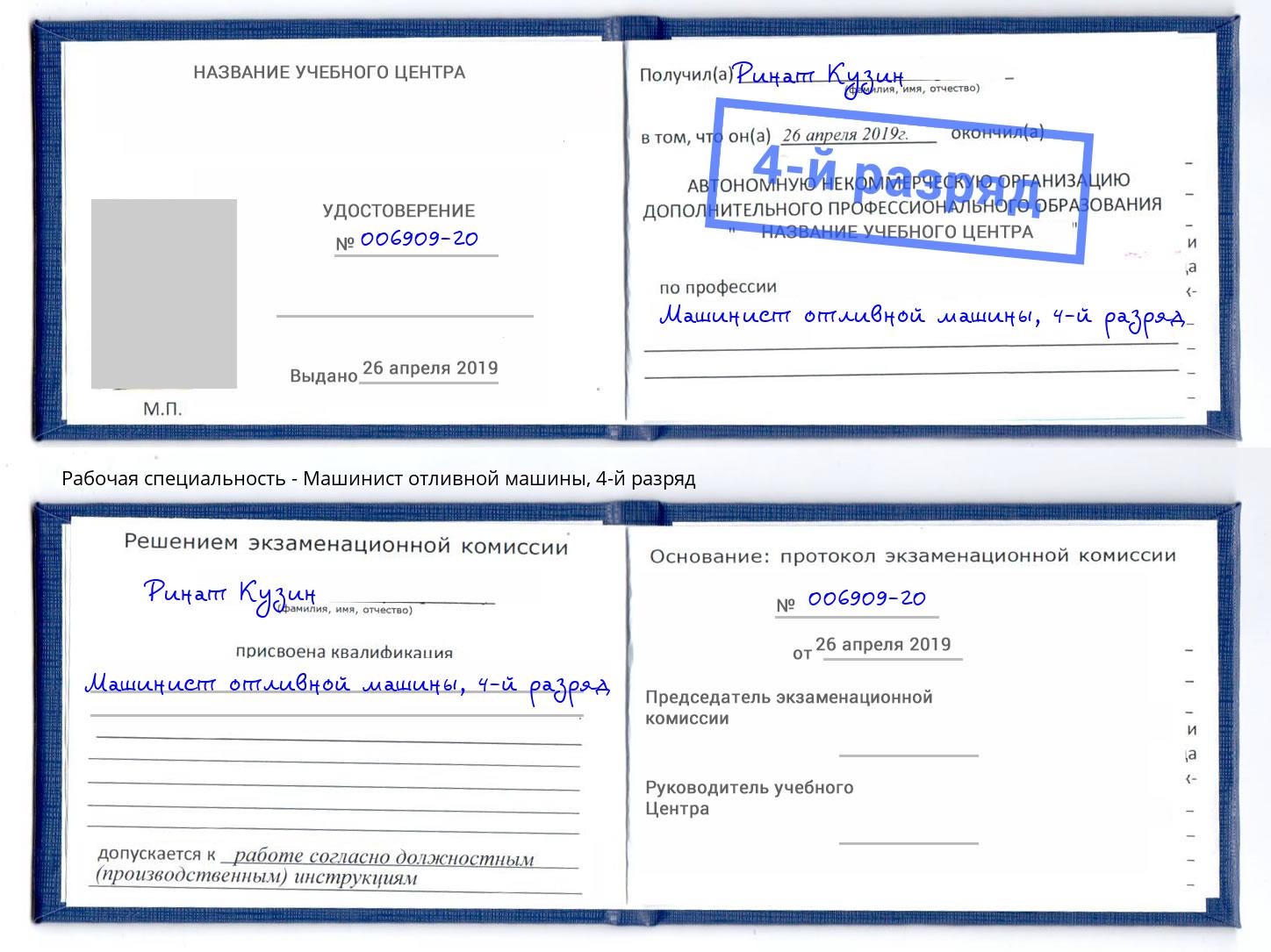 корочка 4-й разряд Машинист отливной машины Гулькевичи