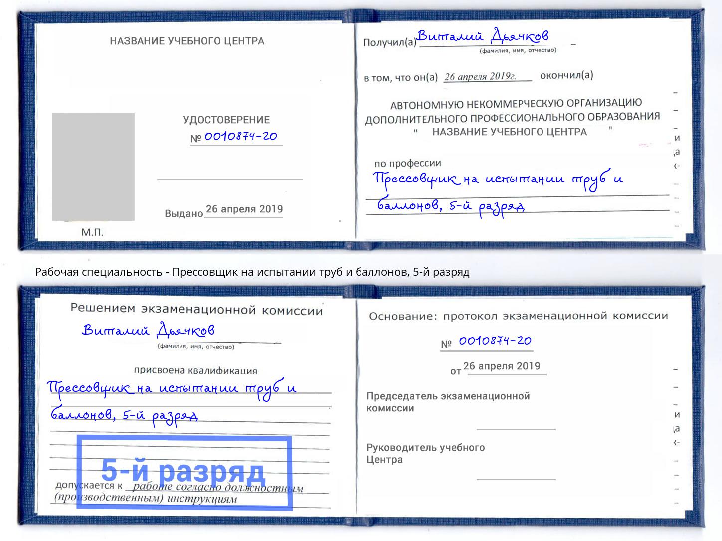 корочка 5-й разряд Прессовщик на испытании труб и баллонов Гулькевичи