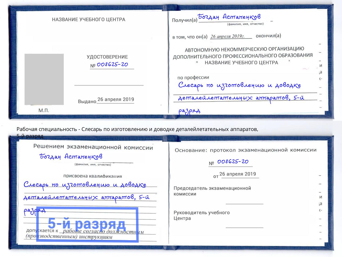 корочка 5-й разряд Слесарь по изготовлению и доводке деталейлетательных аппаратов Гулькевичи