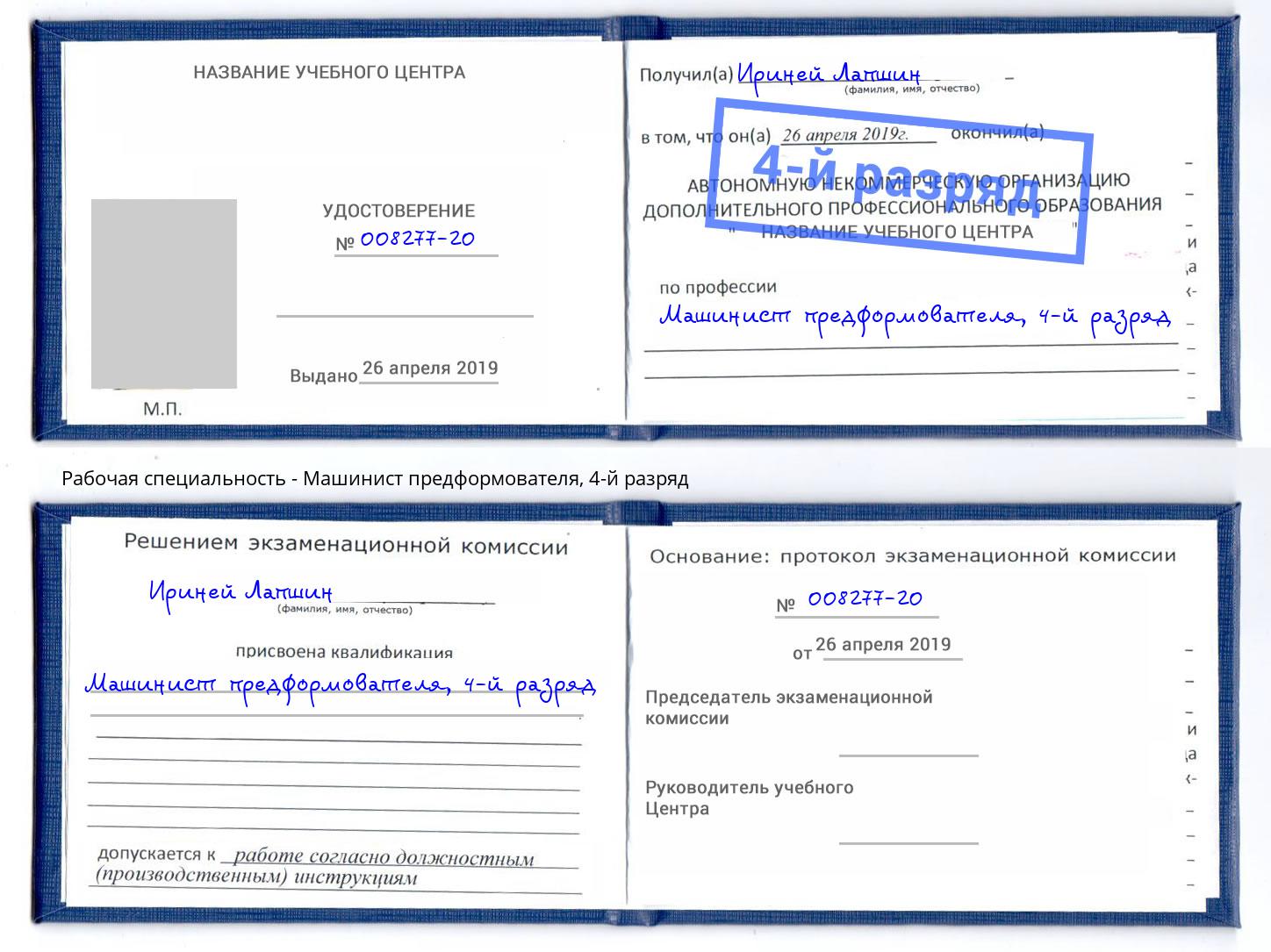 корочка 4-й разряд Машинист предформователя Гулькевичи