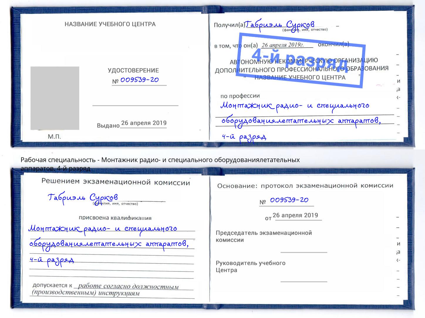 корочка 4-й разряд Монтажник радио- и специального оборудованиялетательных аппаратов Гулькевичи