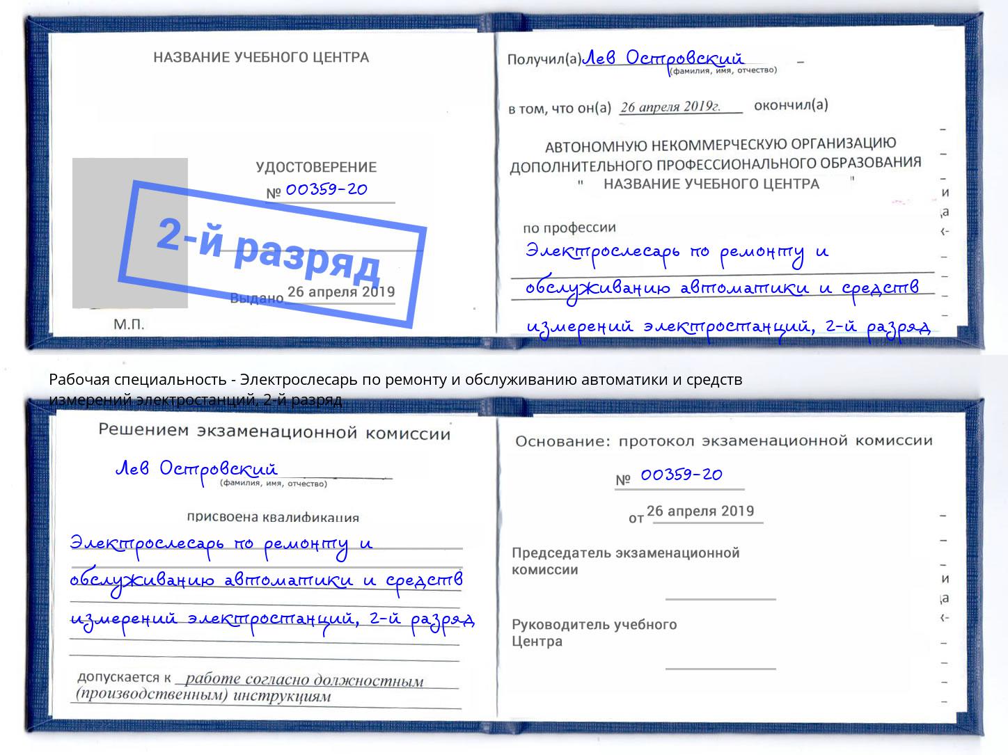 корочка 2-й разряд Электрослесарь по ремонту и обслуживанию автоматики и средств измерений электростанций Гулькевичи