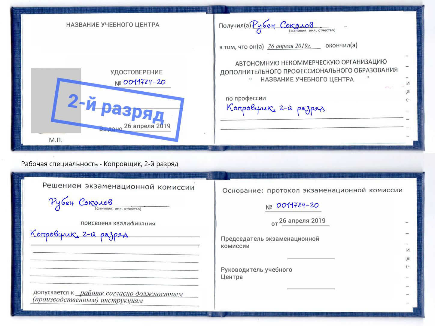 корочка 2-й разряд Копровщик Гулькевичи