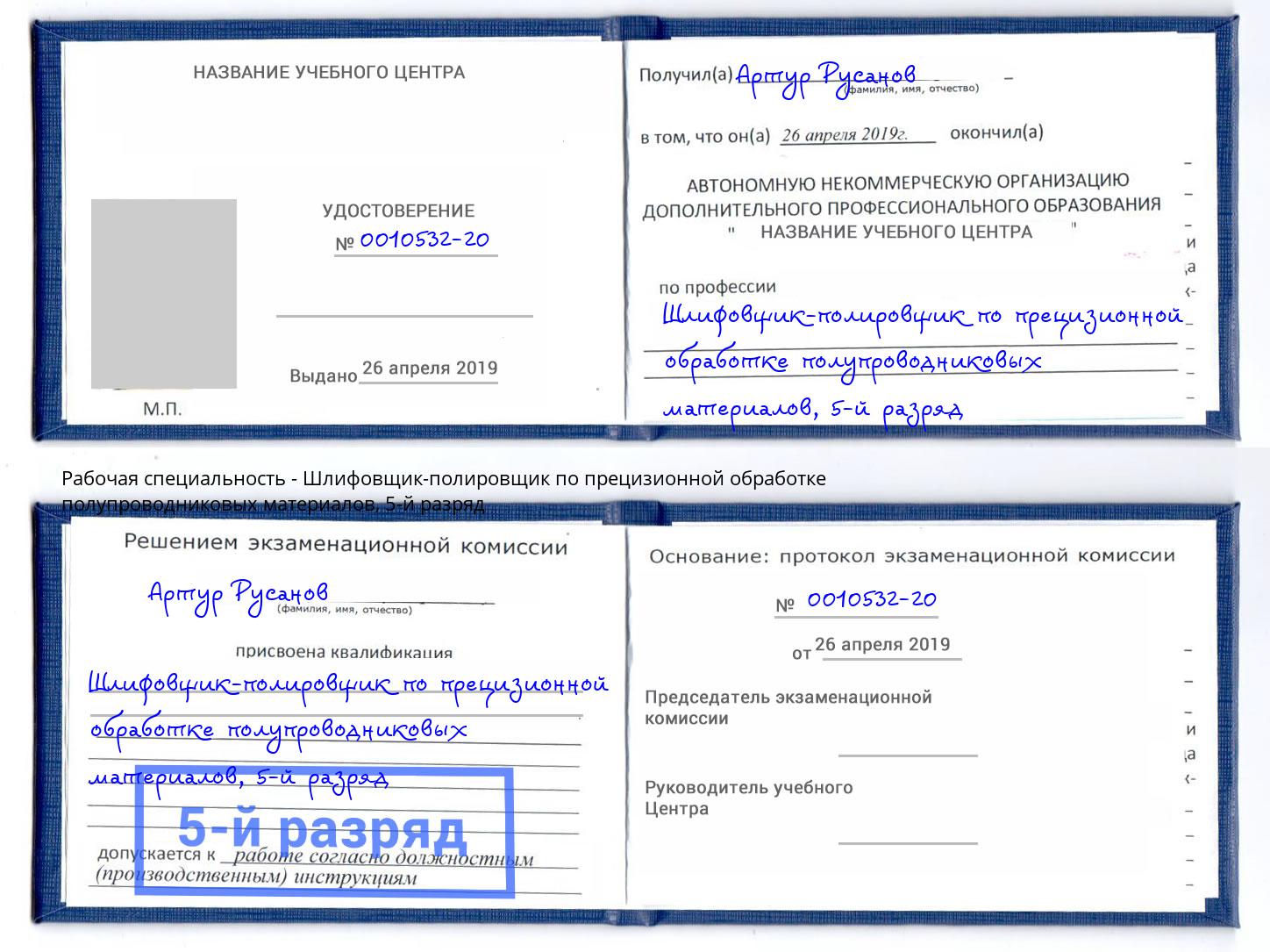 корочка 5-й разряд Шлифовщик-полировщик по прецизионной обработке полупроводниковых материалов Гулькевичи