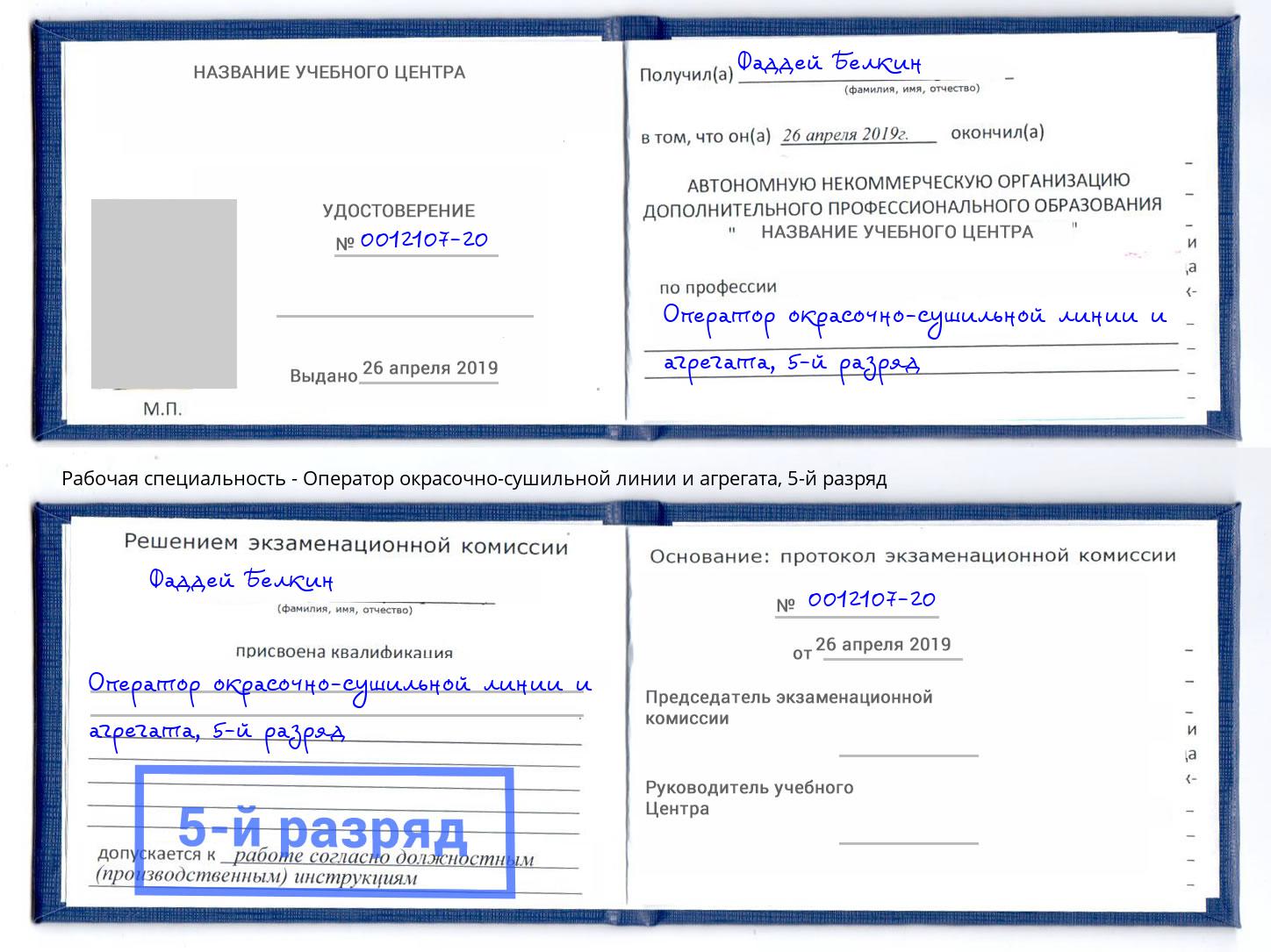 корочка 5-й разряд Оператор окрасочно-сушильной линии и агрегата Гулькевичи