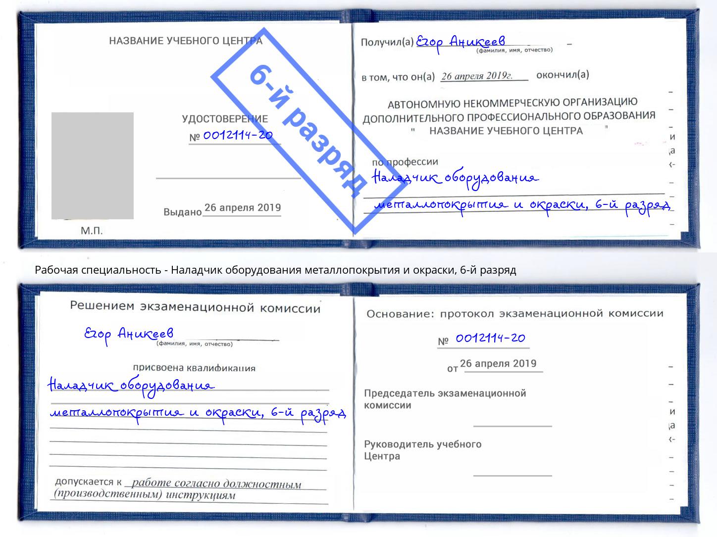 корочка 6-й разряд Наладчик оборудования металлопокрытия и окраски Гулькевичи