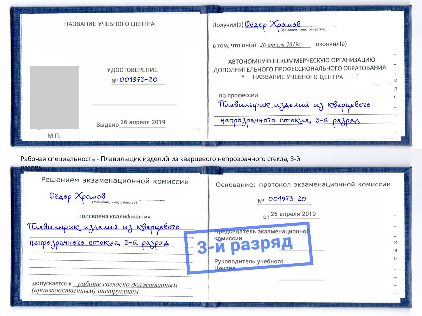 корочка 3-й разряд Плавильщик изделий из кварцевого непрозрачного стекла Гулькевичи