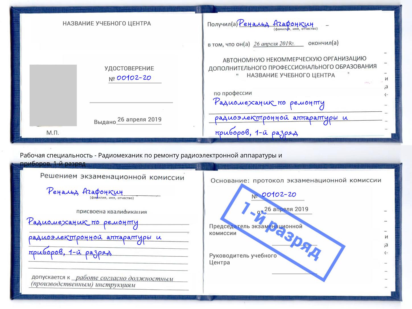 корочка 1-й разряд Радиомеханик по ремонту радиоэлектронной аппаратуры и приборов Гулькевичи