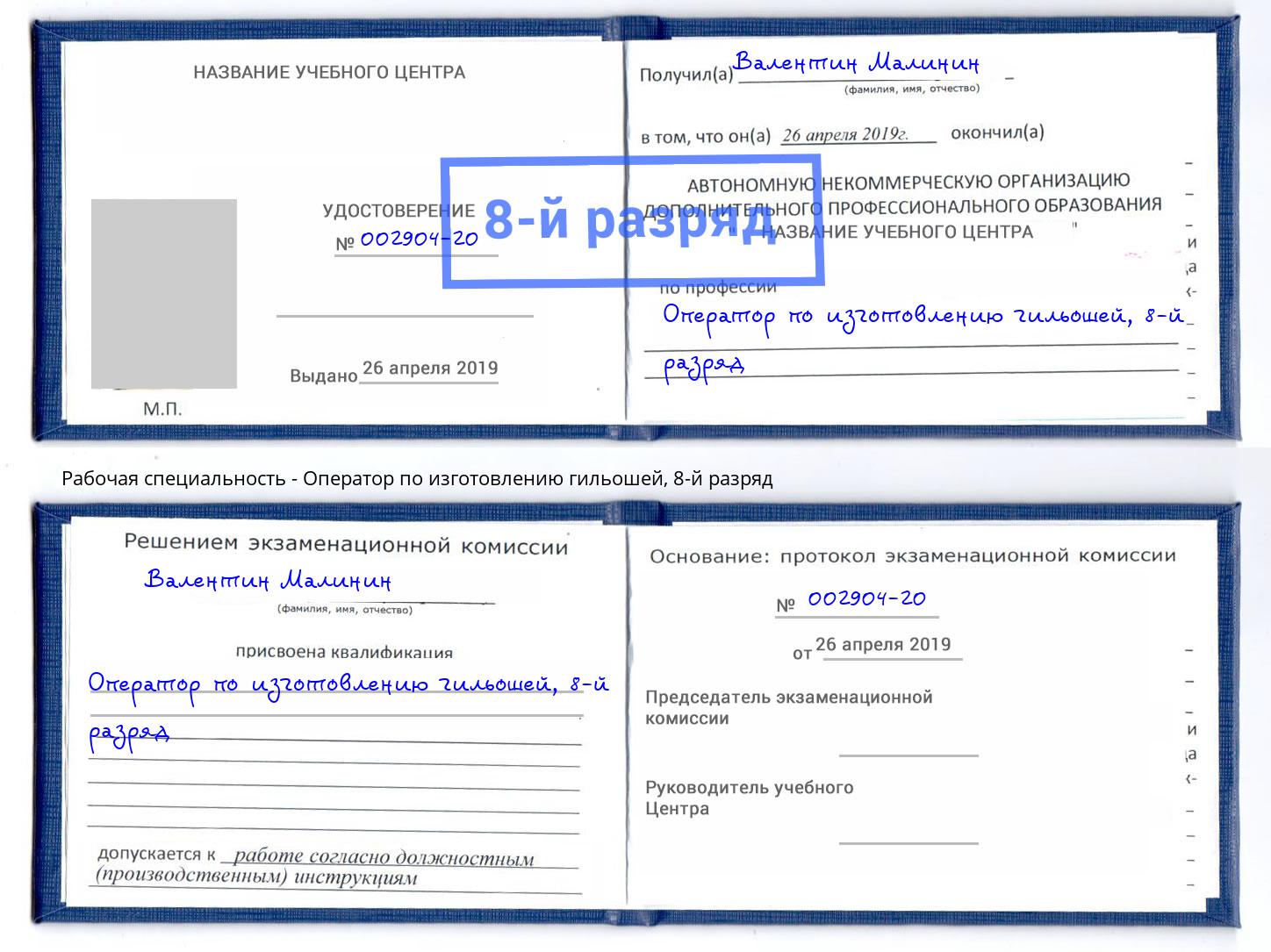 корочка 8-й разряд Оператор по изготовлению гильошей Гулькевичи