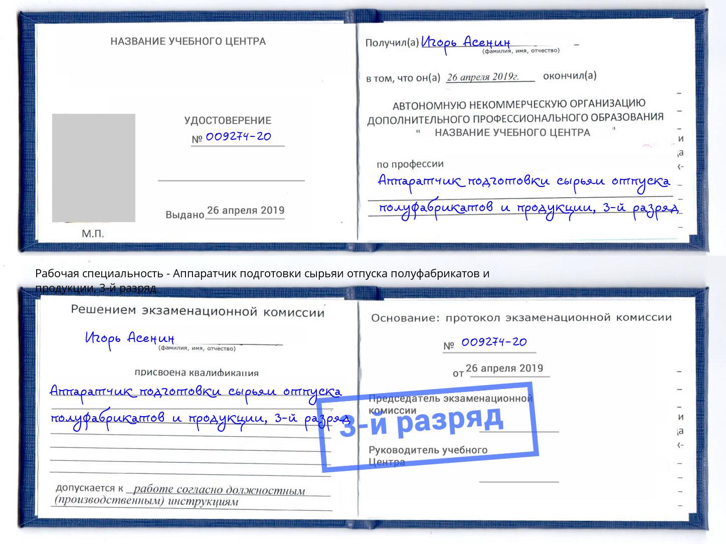 корочка 3-й разряд Аппаратчик подготовки сырьяи отпуска полуфабрикатов и продукции Гулькевичи