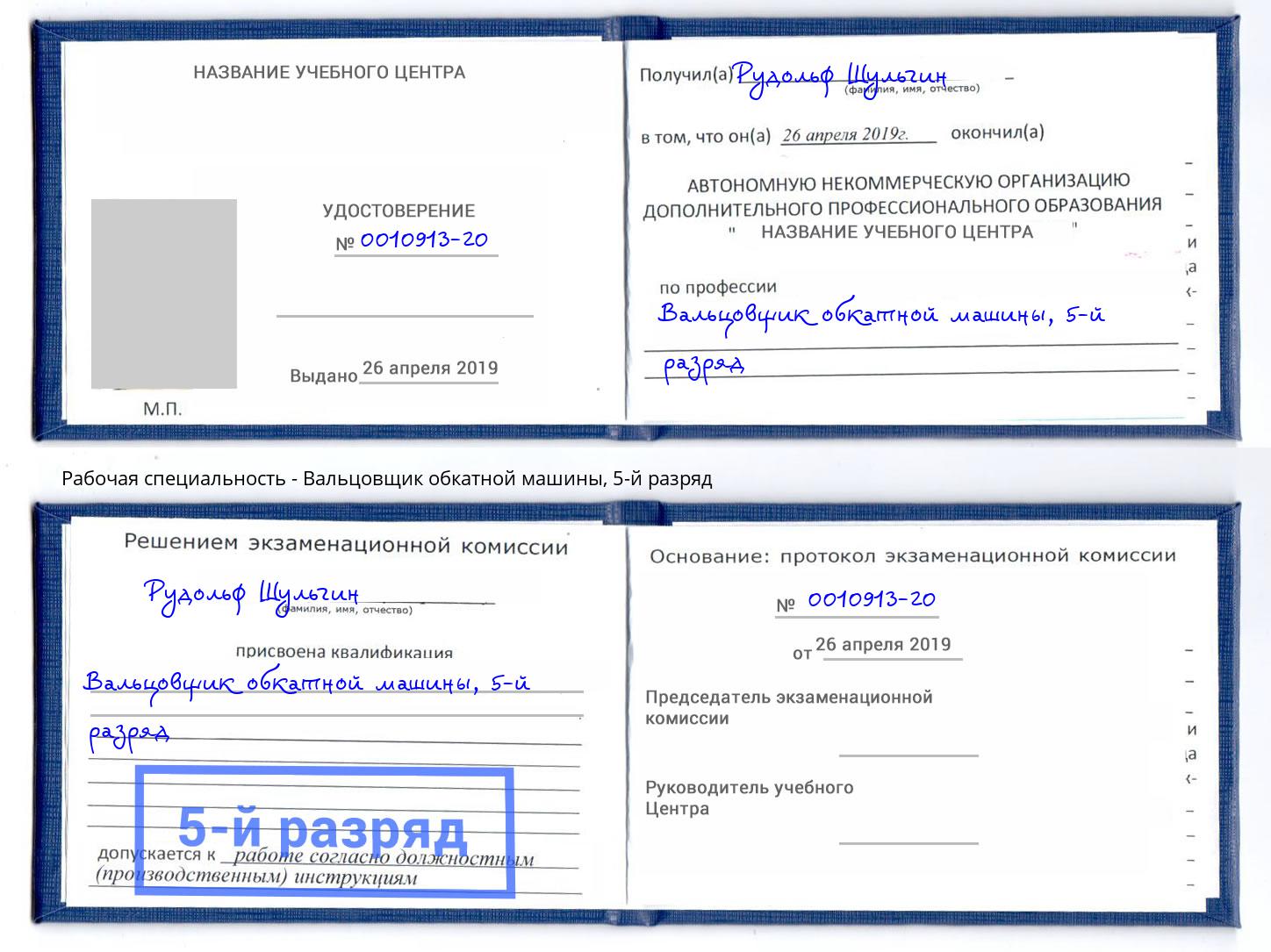 корочка 5-й разряд Вальцовщик обкатной машины Гулькевичи