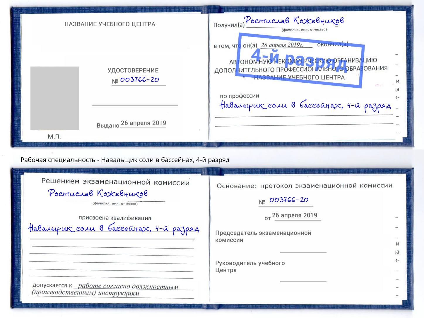 корочка 4-й разряд Навальщик соли в бассейнах Гулькевичи