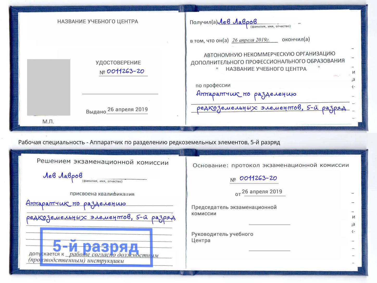 корочка 5-й разряд Аппаратчик по разделению редкоземельных элементов Гулькевичи