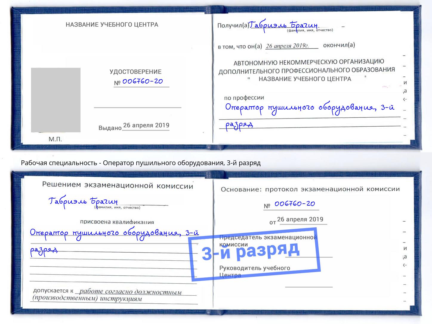 корочка 3-й разряд Оператор пушильного оборудования Гулькевичи