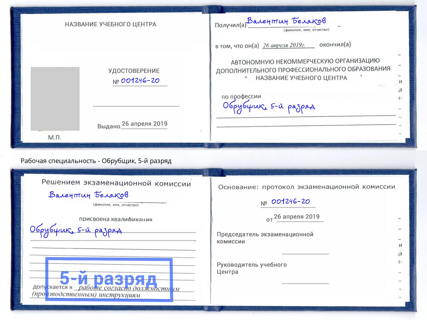 корочка 5-й разряд Обрубщик Гулькевичи
