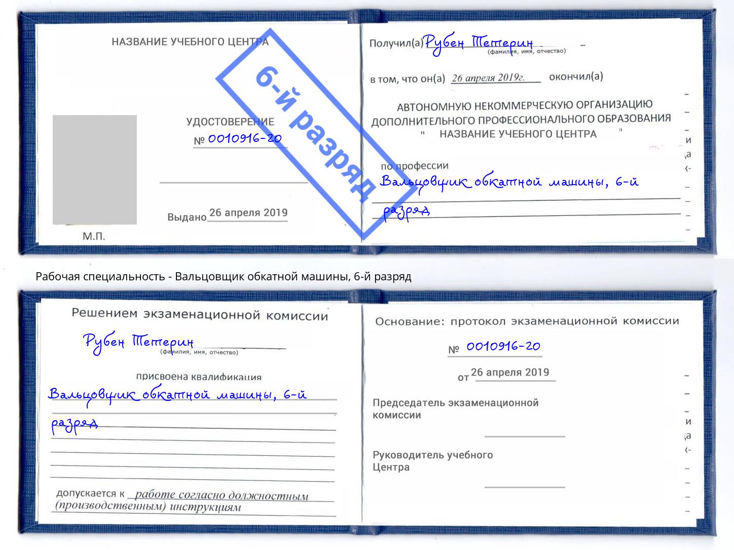 корочка 6-й разряд Вальцовщик обкатной машины Гулькевичи
