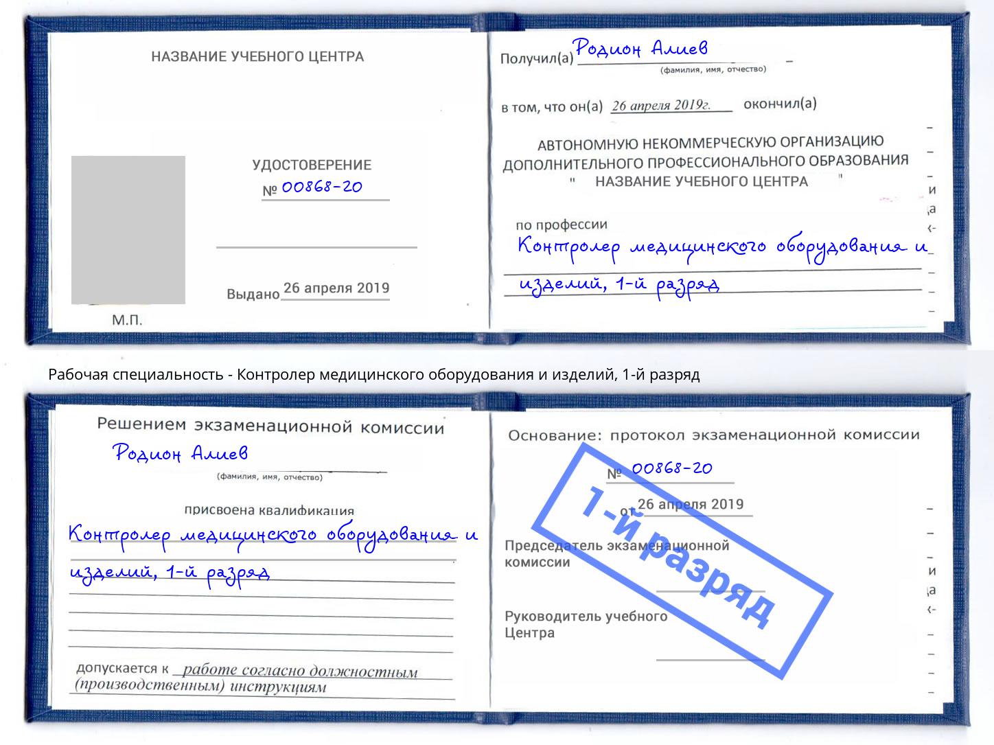 корочка 1-й разряд Контролер медицинского оборудования и изделий Гулькевичи