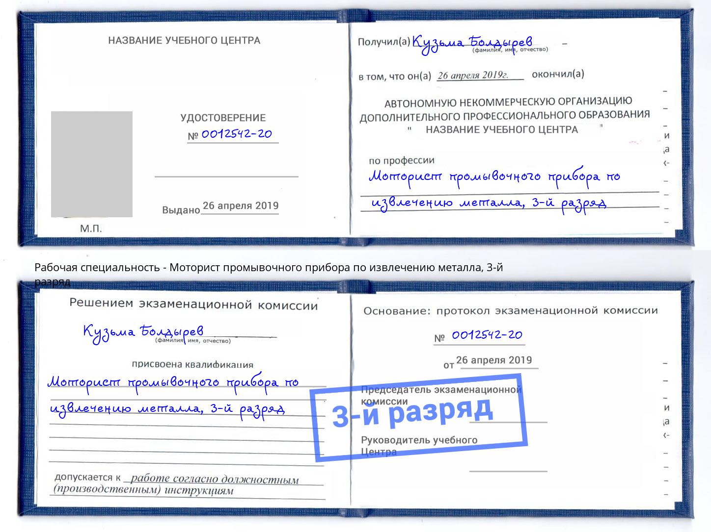 корочка 3-й разряд Моторист промывочного прибора по извлечению металла Гулькевичи