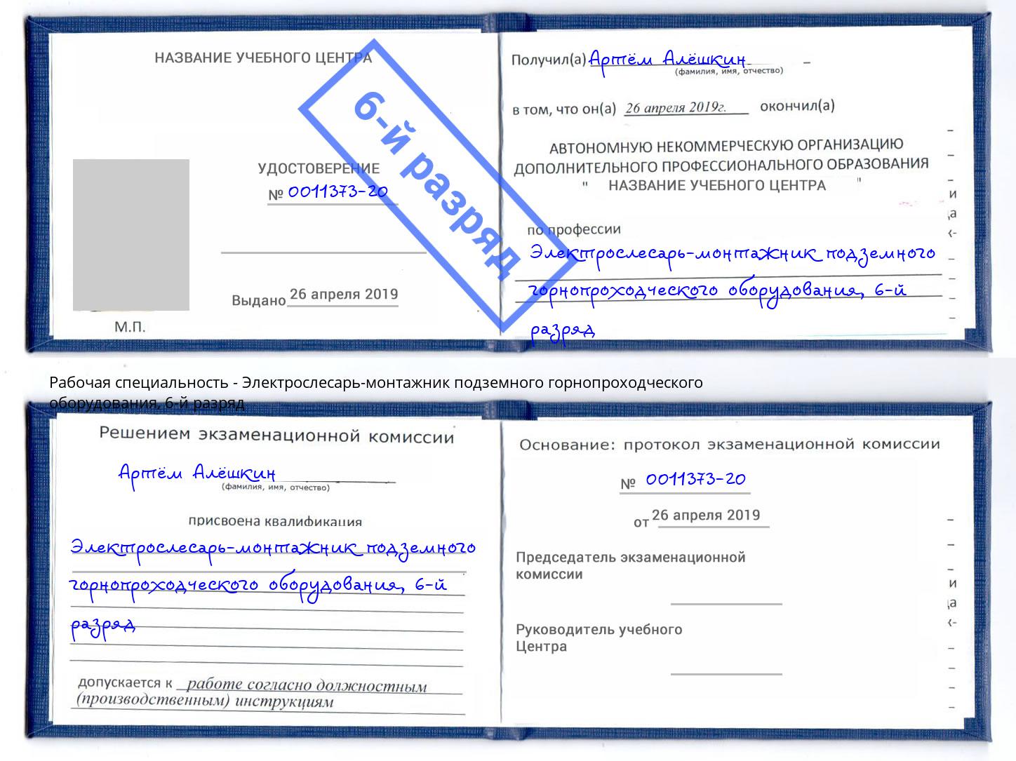 корочка 6-й разряд Электрослесарь-монтажник подземного горнопроходческого оборудования Гулькевичи