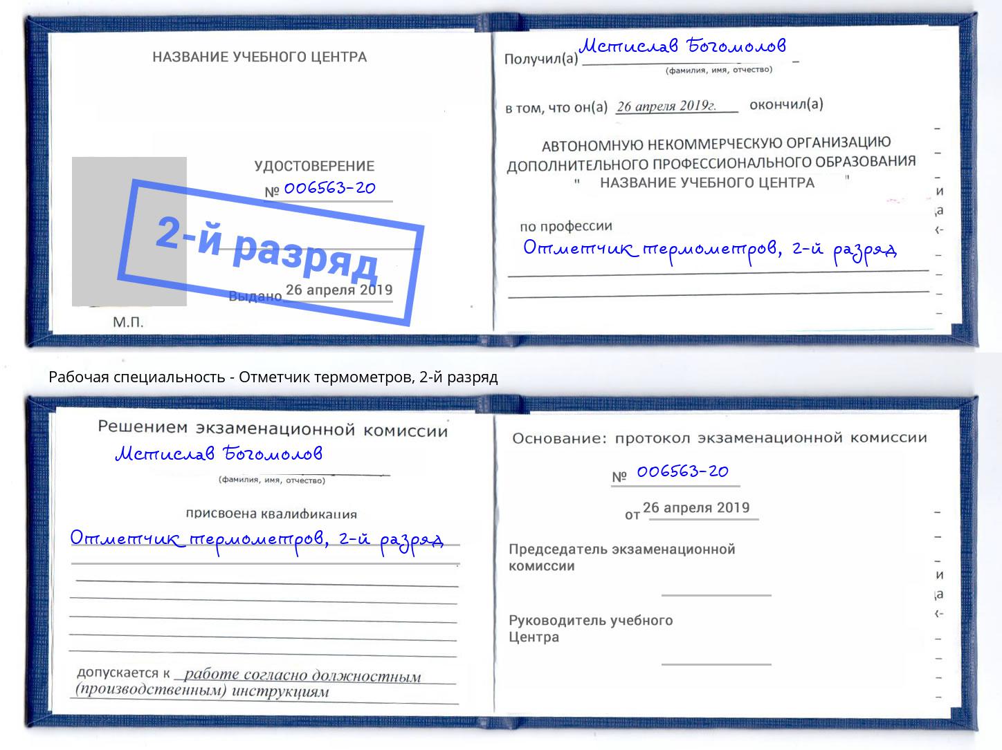 корочка 2-й разряд Отметчик термометров Гулькевичи
