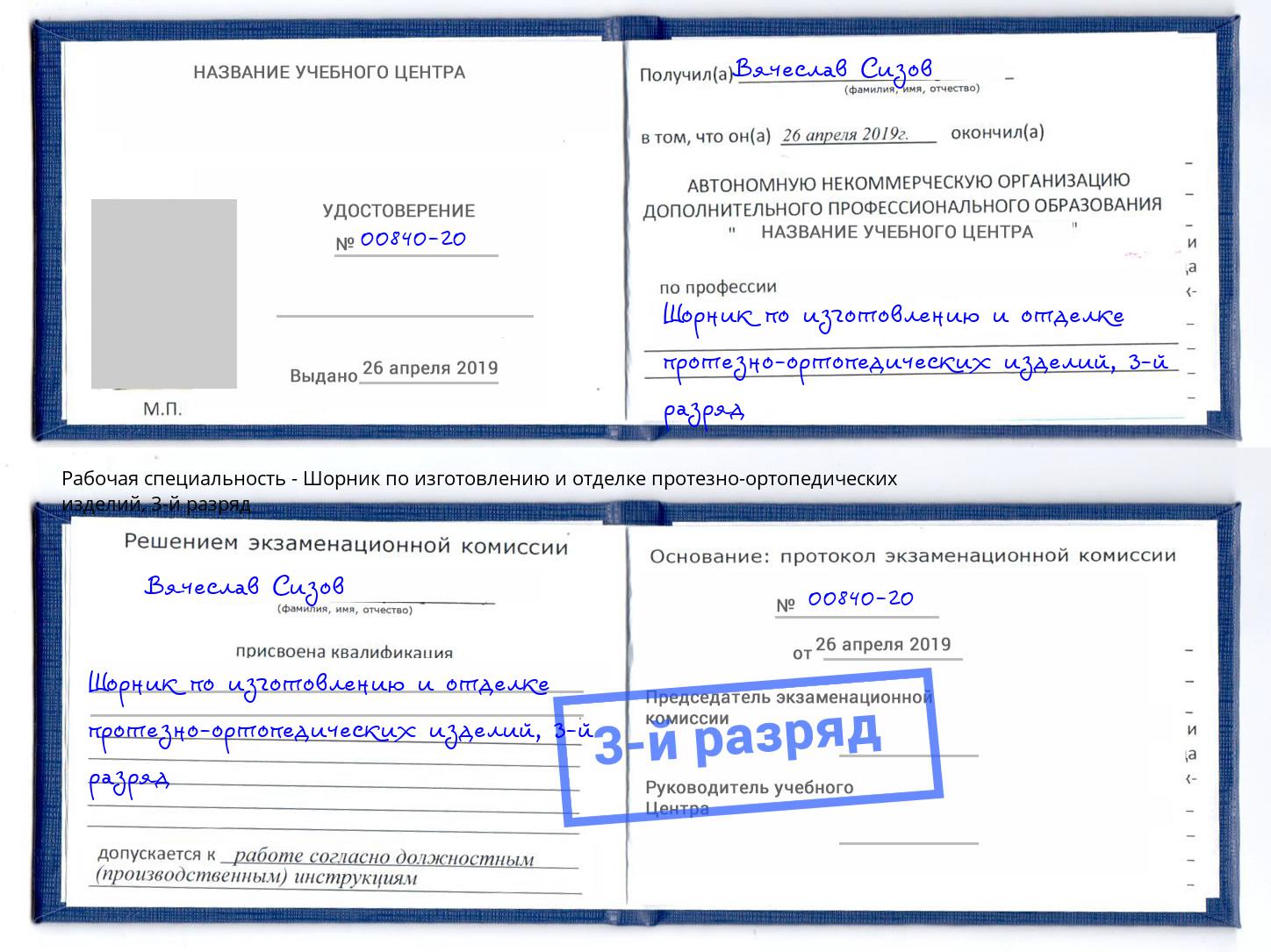 корочка 3-й разряд Шорник по изготовлению и отделке протезно-ортопедических изделий Гулькевичи