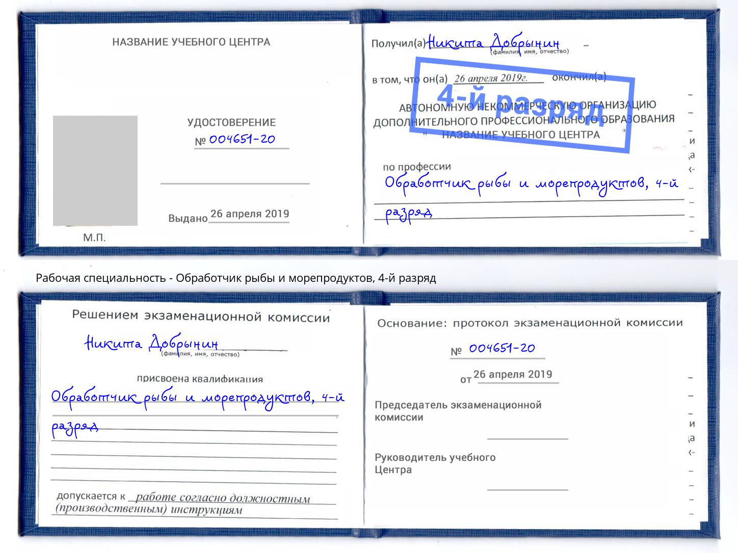корочка 4-й разряд Обработчик рыбы и морепродуктов Гулькевичи