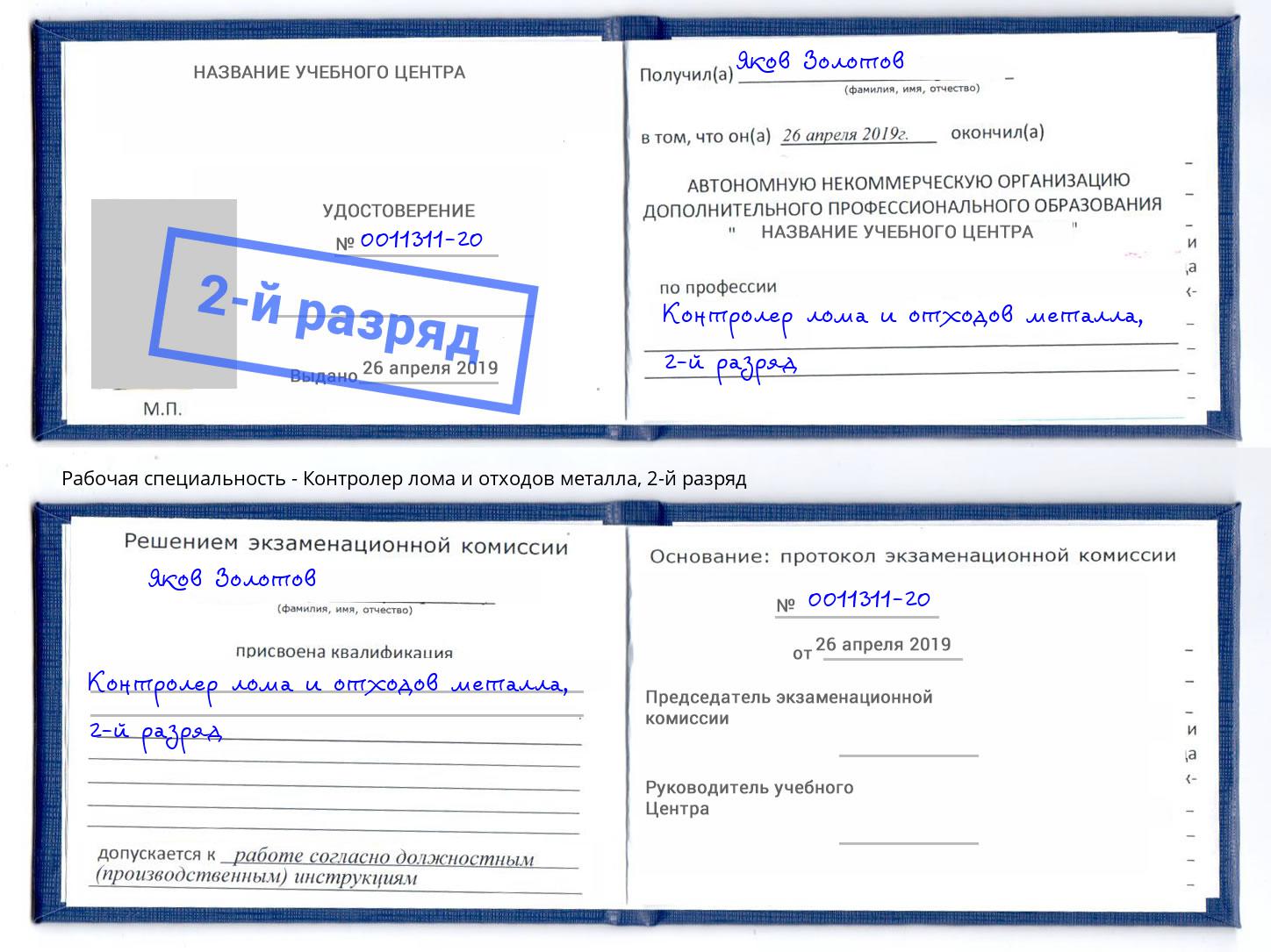 корочка 2-й разряд Контролер лома и отходов металла Гулькевичи