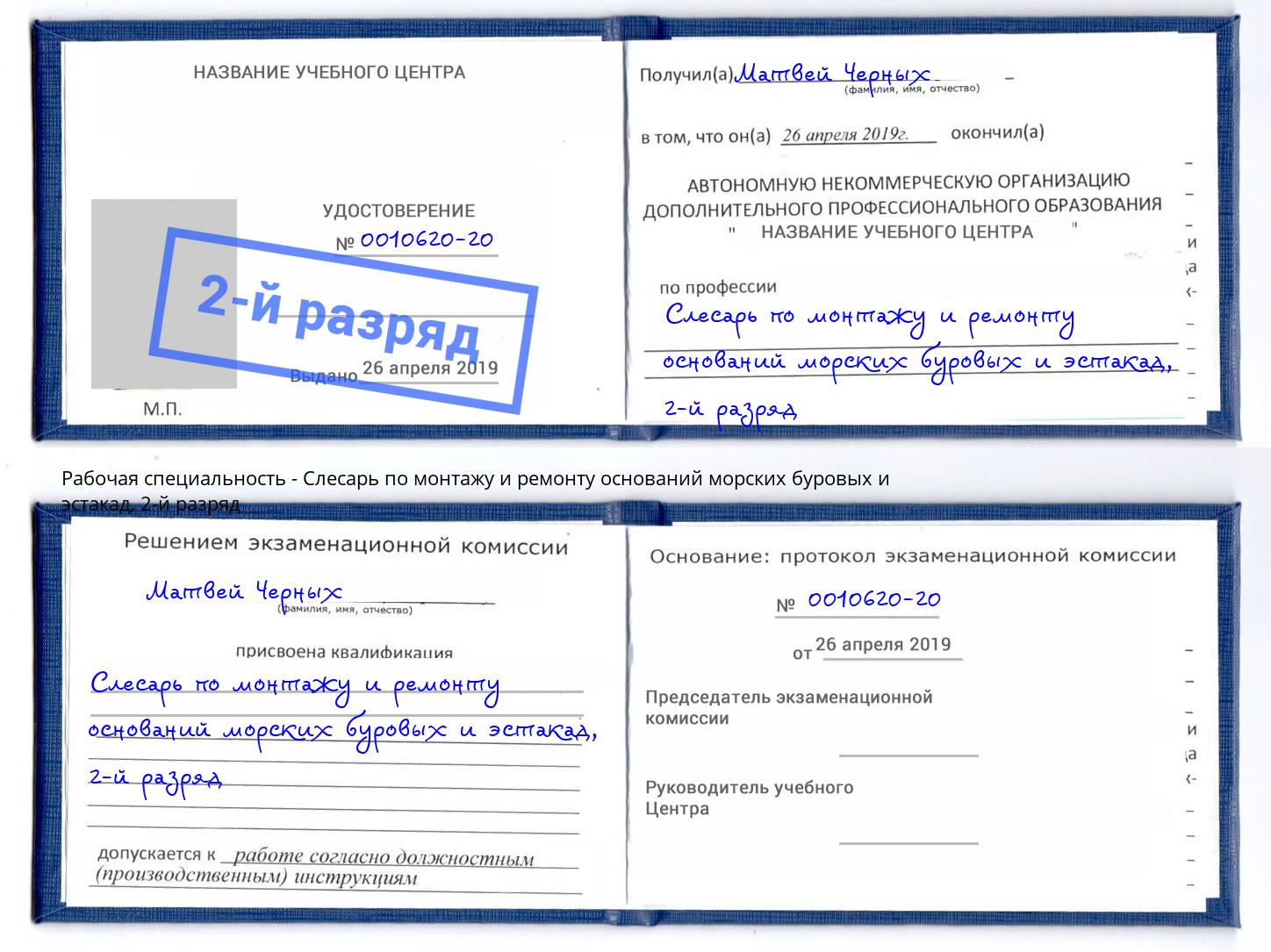 корочка 2-й разряд Слесарь по монтажу и ремонту оснований морских буровых и эстакад Гулькевичи