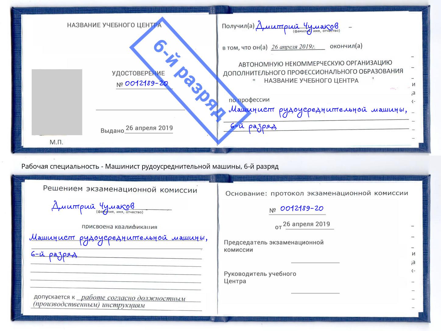 корочка 6-й разряд Машинист рудоусреднительной машины Гулькевичи