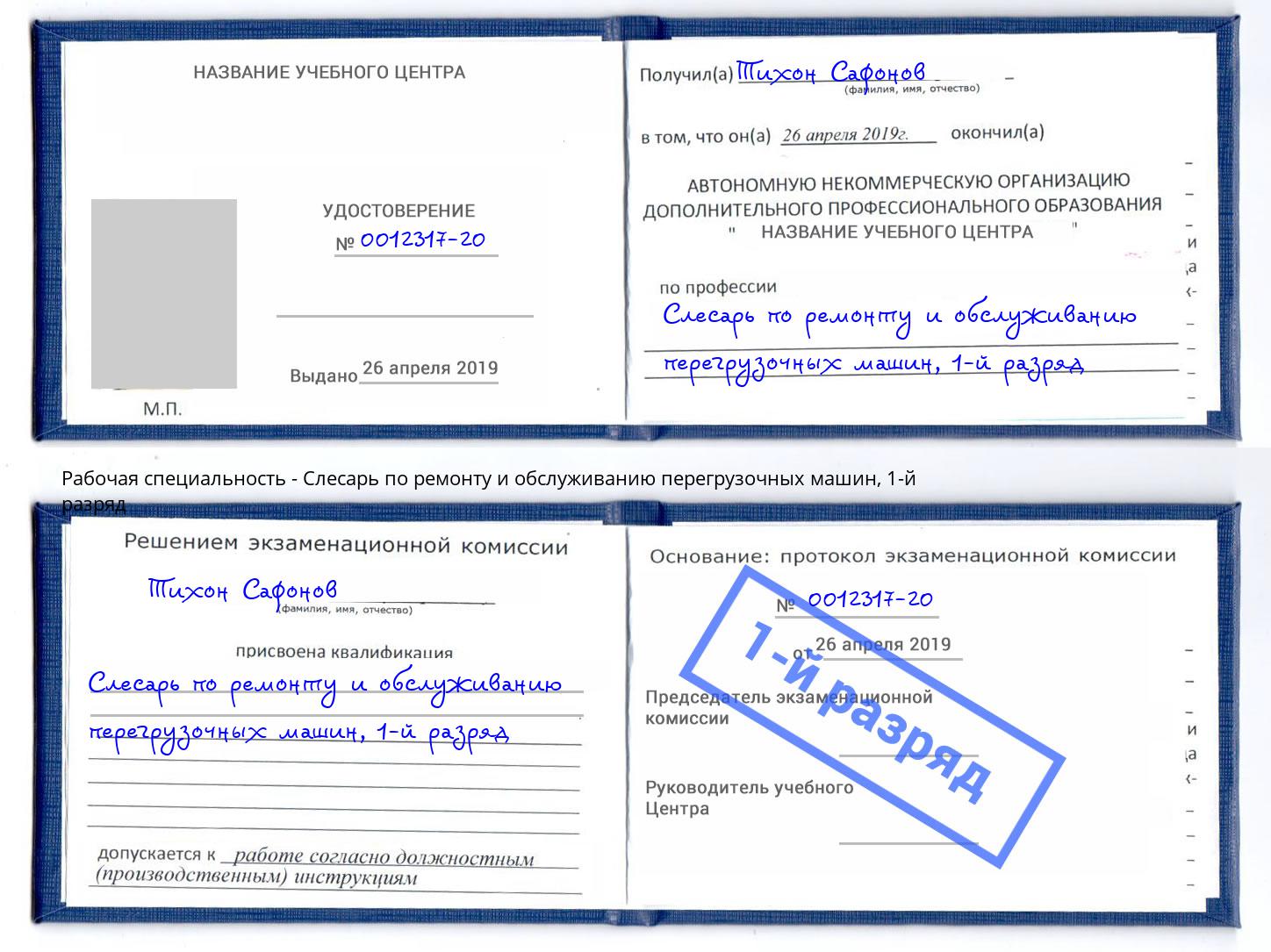 корочка 1-й разряд Слесарь по ремонту и обслуживанию перегрузочных машин Гулькевичи